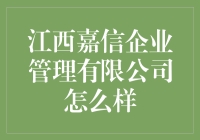 江西嘉信企业管理有限公司：从0到1的华丽蜕变