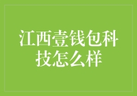 江西壹钱包科技：科技行业的江湖骗子还是独步江湖的高手？