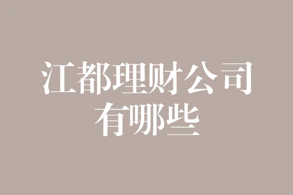 江都理财公司有哪些