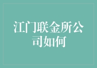 有奖问答：江门联金所公司如何引爆投资热潮？