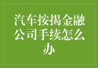 买车也能贷款？汽车按揭金融公司的那些繁琐手续，真的有必要吗？