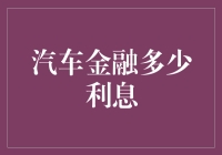 汽车金融利息背后的金融智慧：如何选择最合适的方案