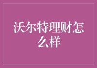 沃尔特理财：真的能让我们钱包鼓起来吗？