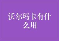 沃尔玛卡：便捷优惠的购物伙伴