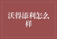 沃得添利：高性价比理财的优选方案