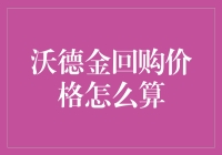 沃德金的回购价格是怎么算的？——揭开黄金回购背后的秘密