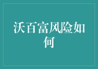 沃百富：投资理财界的麻辣烫