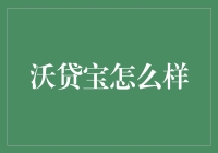 沃贷宝真的好用吗？揭秘背后的真相！