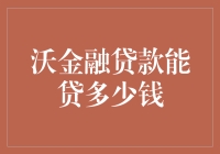 沃金融贷款能贷多少钱？如何选择合适的借款额度