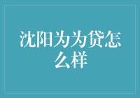 沈阳为为贷：个性化信贷服务推动金融普惠