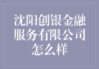 沈阳创银金融服务有限公司：致力于为中小企业提供个性化金融解决方案