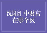 沈阳汇中财富是在哪个区？我用谷歌地图找到了答案，结果让我笑翻了天