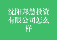 【沈阳邦慧投资有限公司怎么样】你真的了解这家公司吗？