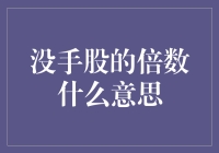 手股的倍数：我是不是该放弃炒股，去开个手语培训班？