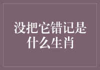 为什么你总是记不住自己属于哪个生肖？——其实你可能误解了生肖的计算方法