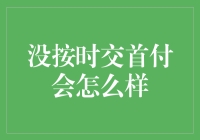 如果按错了交首付的日期，房子会不会突然变成邮票？