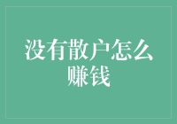 独立思考，散户也能逆袭：赚钱不靠人海战术