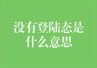 没有登陆态是什么意思：网络时代的身份迷思