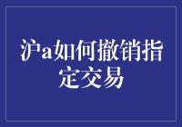 沪A股票撤指定交易怎么办？新手的解惑指南