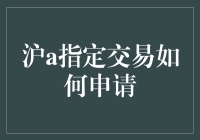 上海车牌指定交易大揭秘：让你成为沪A指定交易的股神