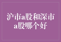 沪市A股和深市A股，到底谁更胜一筹？