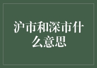 沪市和深市到底是个啥？新手的困惑与解答