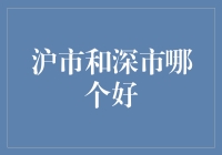 沪市与深市：投资者的双面选择，何者更胜一筹？