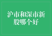 投资新手指南：沪市和深市新股，谁才是你的良师益友？