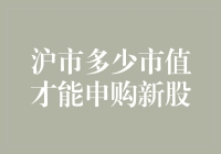 沪市市值门槛再探：申购新股的准入条件与策略