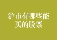 沪市投资指南：探寻A股市值万亿之上的优质股票