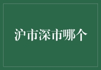 沪市深市哪家强，股市投资选对门