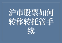 新手的疑惑：沪市股票转移转托管手续怎么办？