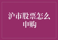 沪市新股申购攻略：轻松掌握投资技巧