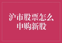 沪市股票申购新股的步骤与策略