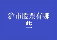 沪市股票投资指南：探索上海市场的投资机会