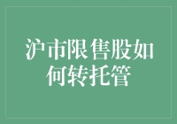 沪市限售股转托管：流程探讨与策略解析