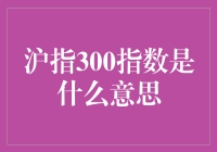 探秘中国股市的风向标：沪指300指数解析