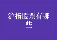 沪指股票投资指南：精选优质股票，构建稳健投资组合