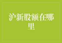 沪市新股申购额度在哪里？你要不要来点抢购策略？