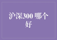 沪深300投资策略比较：指数基金与个股投资哪种更优？