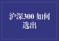 沪深300，中国股市的风向标：如何科学选出优质的成分股