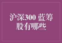 沪深300蓝筹股现状与投资价值探析