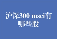 深度解析：沪深300中的MSCI成分股