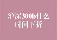 沪深300B下折机制：理解与应对策略