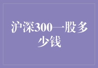 沪深300一股多少钱：探寻投资者心中的秘密数字