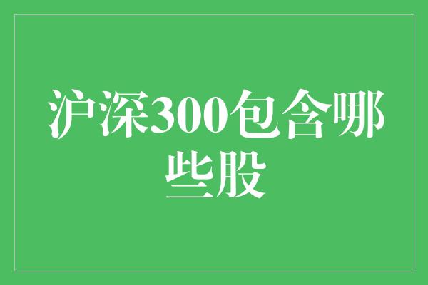 沪深300包含哪些股