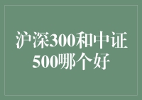 沪深300与中证500，谁才是股市中的麻辣香锅？