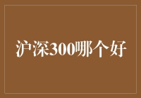 深分300与沪分300：沪深300指数的投资选择策略