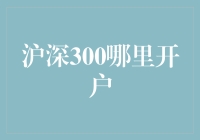 沪深300指数投资：开户与理财攻略