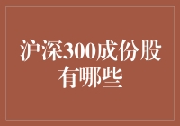 深入解析沪深300成份股：解读中国经济的领军力量